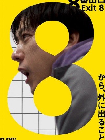 ８番出口